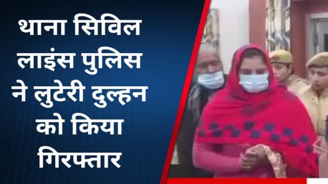 लुटेरी दुल्हन से सावधान, शादी कर बुरे फंस जाते दूल्हे, देखें पूरा खेल