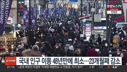 국내 인구 이동 48년만에 최소…23개월째 감소