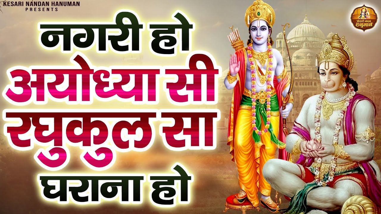नगरी हो अयोध्या सी रघुकुल सा घराना हो | Shree Ram & Hanuman Ji Ke Bhajan | Shree Ram Bhajan Jukebox ~ Best Bhajan ~ 2022