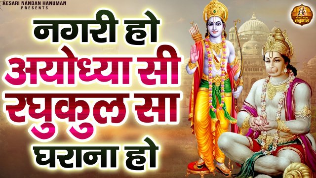 नगरी हो अयोध्या सी रघुकुल सा घराना हो | Shree Ram & Hanuman Ji Ke Bhajan | Shree Ram Bhajan Jukebox ~ Best Bhajan ~ 2022