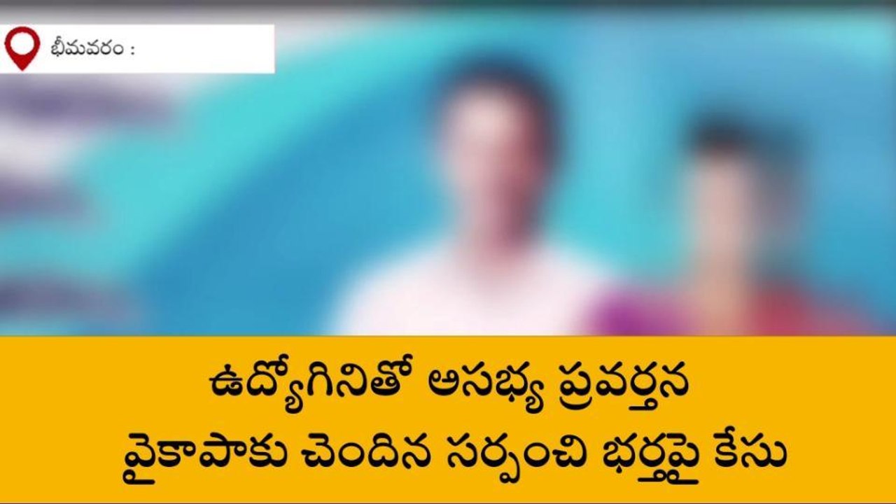 పశ్చిమ గోదావరి: సచివాలయ మహిళా ఉద్యోగికి సర్పంచ్ భర్త వేధింపులు...!