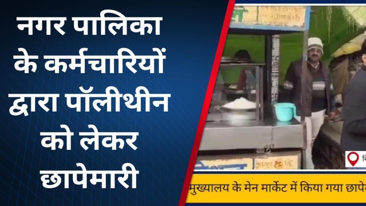 सिद्धार्थनगर: नगरपालिका के कर्मचारियों ने पॉलीथीन को लेकर दुकानों पर की छापेमारी
