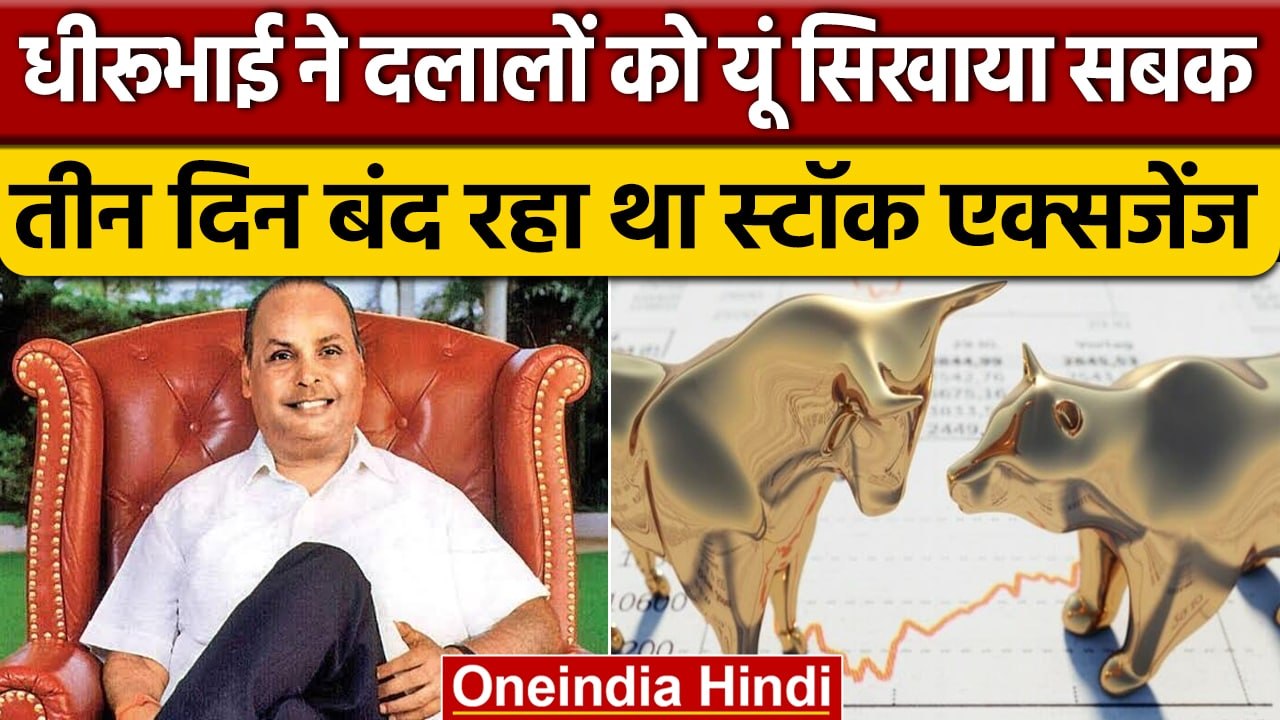 जब Dhirubhai Ambani ने सिखाया दलालों को सबक, 3 दिन बंद रहा Stock Market | Reliance | वनइंडिया हिंदी