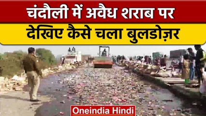 Uttar Pradesh: Chandauli में पुलिस ने जब्त की गई 13423 लीटर शराब नष्ट की | वनइंडिया हिंदी #Shorts
