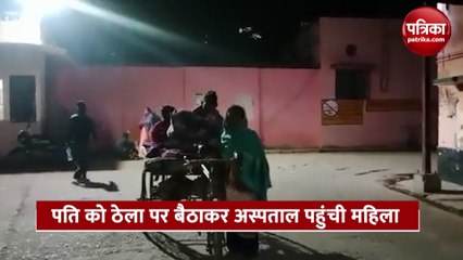ठेले पर पति को लादकर अस्पताल पहुंची महिला, वीडियो सामने आने पर मिली मदद