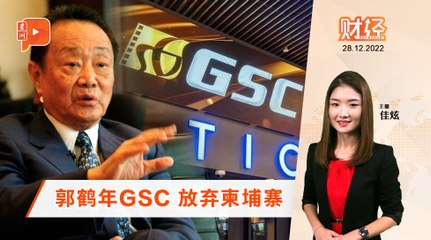 财经Espresso｜柬埔寨GSC清盘
