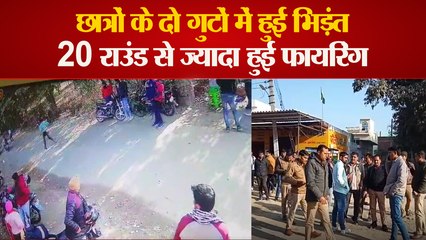 Meerut : Ganganagar में IIMT University के पास छात्रों के दो गुट भिड़े, करीब 20 राउंड  हुई फायरिंग