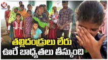 Villagers Financial Support To Childrens Lost Parents In Mahabubnagar _ V6 News