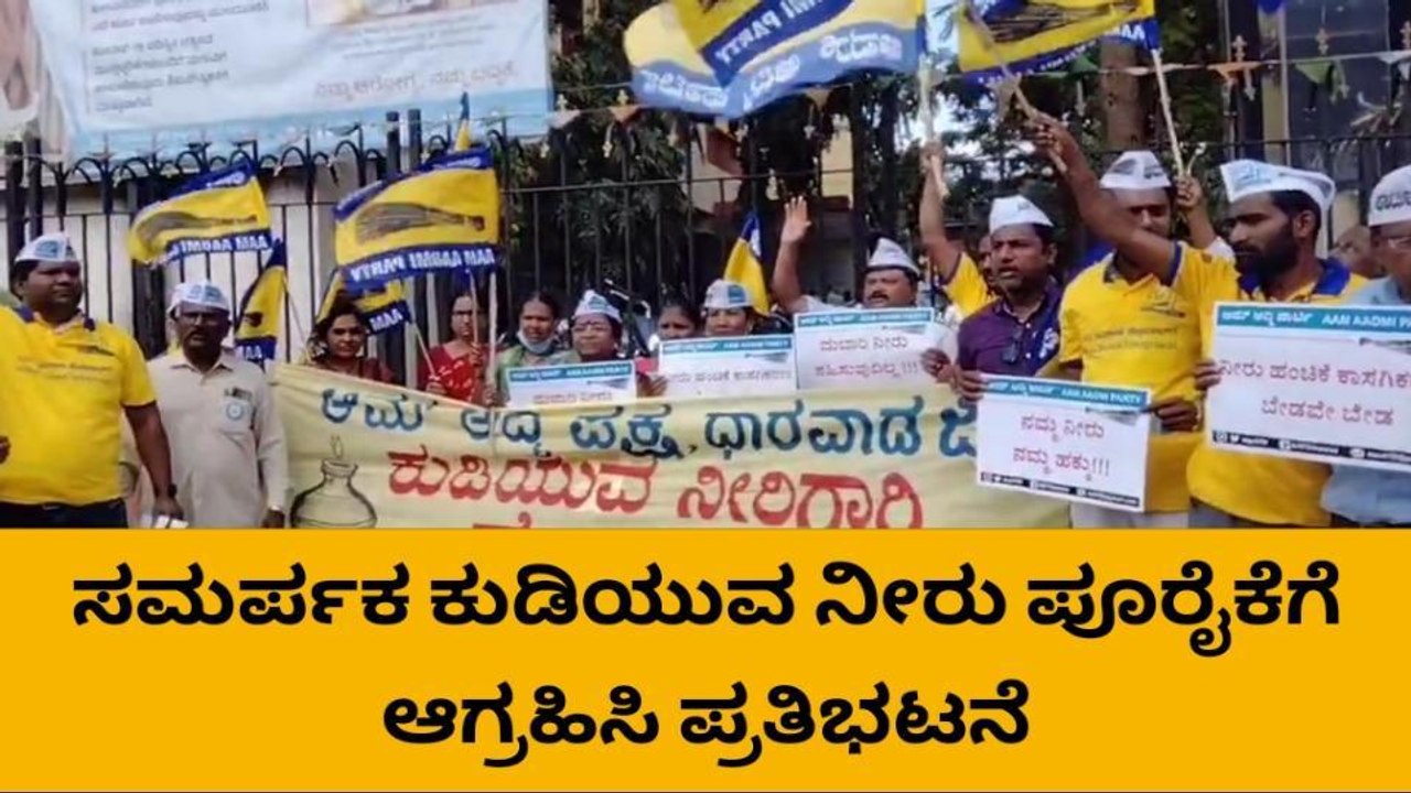 ಧಾರವಾಡ: ಕುಡಿಯುವ ನೀರು ಪೂರೈಕೆಗೆ ಆಗ್ರಹಿಸಿ ಎಎಪಿ ಪ್ರತಿಭಟನೆ