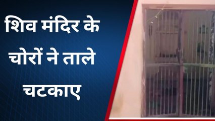 भिण्ड: शिव मंदिर के चोरों ने चटकाए ताले, पुलिस ने किया मामले का खुलासा
