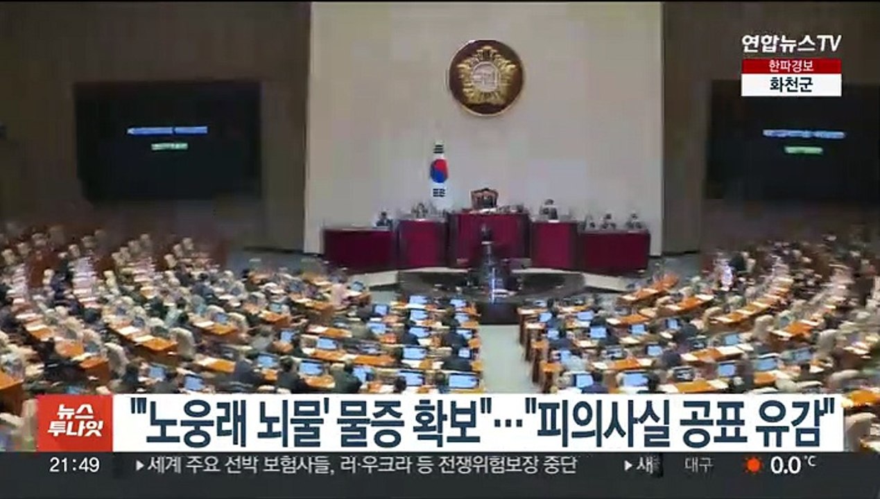 "'노웅래 뇌물' 물증 확보"…"피의사실 공표 유감"