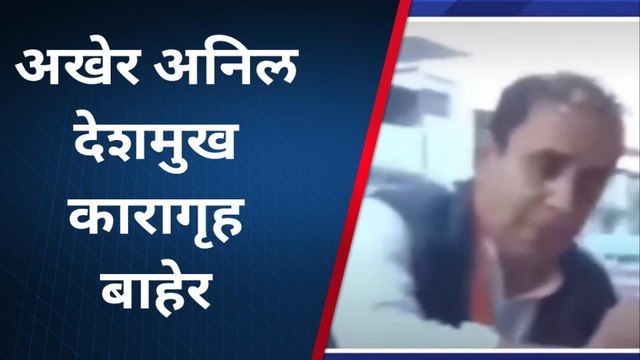 मुंबई : अखेर अनिल देशमुख यांची १४ महिन्यांनी कारागृहातून सुटका ; सुटकेनंतर म्हणाले...