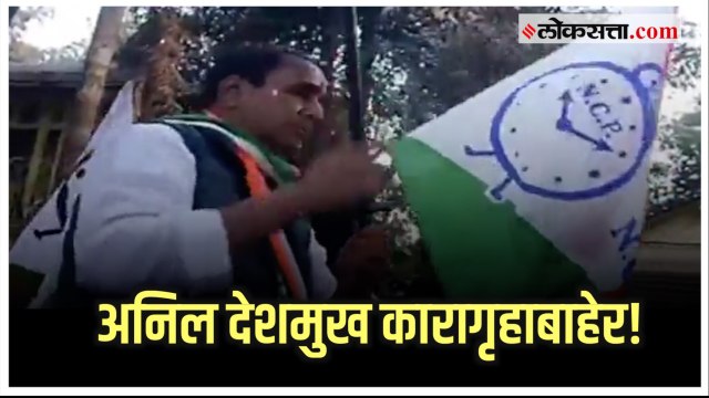 Anil Deshmukh Bail : अनिल देशमुख अखेर तुरुंगाबाहेर, फूले उधळत समर्थकांचा जल्लोष