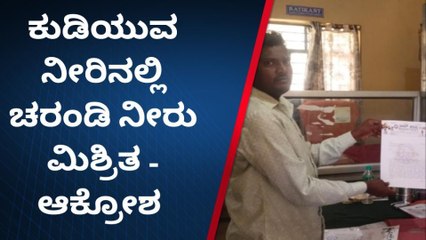 ಔರಾದ್ : ಕಲುಷಿತ ನೀರು ಪೂರೈಕೆಗೆ ಸಾರ್ವಜನಿಕರ ಆಕ್ರೋಶ