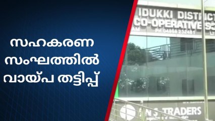 വായ്പാ തട്ടിപ്പ്; ഇടുക്കി ഡീലേഴ്‌സ് സഹ. സംഘം ഭരണസമിതിയെ സസ്‌പെന്‍ഡ് ചെയ്തു