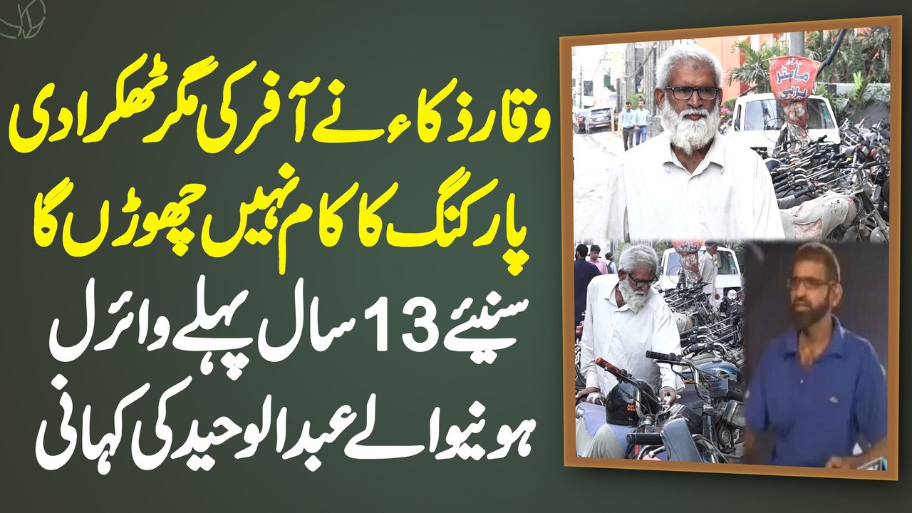 Waqar Zaka Ne Offer Ki Magar Parking Ka Kam Nae Choro Ga - 13 Sal Pehle Viral Hone Wala Abdul Waheed