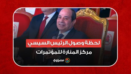 لحظة وصول الرئيس السيسي مركز المنارة للمؤتمرات للمشاركة في "قادرون باختلاف"