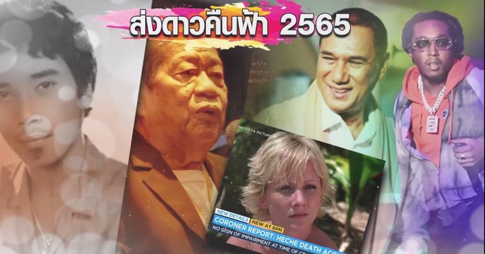 ดาวดับลับฟ้าปี 2565