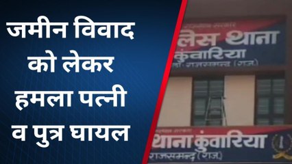 राजसमंद: जमीन के टुकड़े के लिए दो पक्षों में खूनी संघर्ष, हमले में महिला और बच्चा घायल