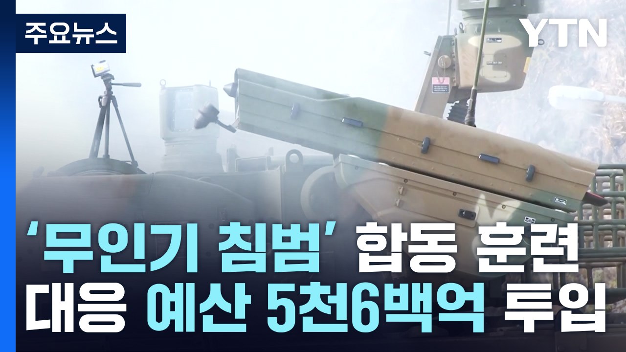 5년만에 첫 실전적 합동방공훈련...무인기 대응에 5천6백억 투입 / YTN