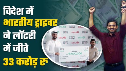 किस्मत का खेल : एक और भारतीय UAE में बना अमीर, लॉटरी में जीता 33 करोड़ रुपए | Good Returns