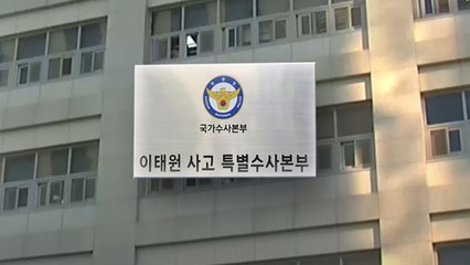 수사 마무리 향한다는 특수본...윗선까지 '첩첩산중' / YTN