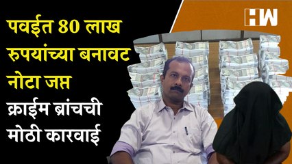 पवईत 80 लाख रुपयांच्या बनावट नोटा जप्त; क्राईम ब्रांचची मोठी कारवाई