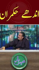 Andhay Hukmaran. #aftabiqbal #khabarhar #shorts