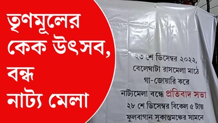 তারস্বরে কেক উৎসবের মাইকিং, বন্ধ করে দেওয়া হল নাট্য মেলা