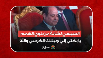 تأثر الرئيس.. السيسي لشابة من ذوي الهمم- يا بختي إني جبتلك الكرسي