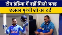IND vs SL:  Team India में नहीं मिली जगह तो Prithvi Shaw का छलका दर्द | वनइंडिया हिंदी *Cricket