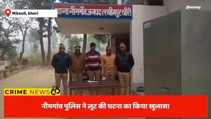 लखीमपुर खीरी: पुलिस ने लूट की घटना का ऐसे किया खुलासा, हो रही तारीफ