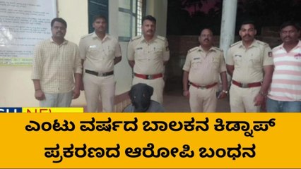 ಉ.ಕ: ಬಾಲಕಕಿಡ್ನಾಪ್ ಪ್ರಕರಣ- ಮತ್ತೋರ್ವ ಆರೋಪಿ ಬಂಧನ