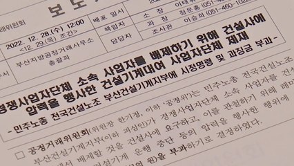공정위 "건설노조는 사업자단체"...불공정행위에 과징금 1억 원 / YTN