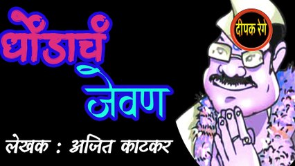 धोंडयाच जेवण ajit katkar marathi katha @deepak rege kathakathan