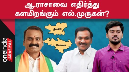 Battle 2024 | A.Rajaவிற்கு ஸ்கெட்ச் போடுகிறதா பாஜக?