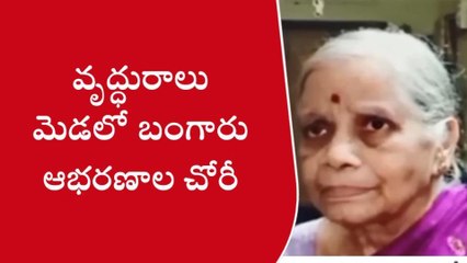 పశ్చిమ గోదావరి: వృద్ధురాలి మెడలో బంగారు ఆభరణాలు చోరీ