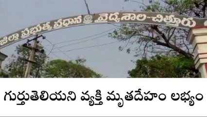 చిత్తూరు: గుర్తు తెలియని వ్యక్తి మృతదేహం లభ్యం... హత్య? ఆత్మహత్య?