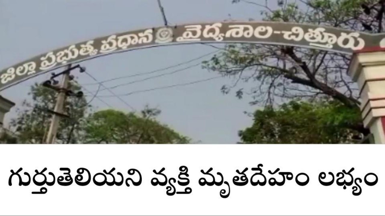 చిత్తూరు: గుర్తు తెలియని వ్యక్తి మృతదేహం లభ్యం... హత్య? ఆత్మహత్య?