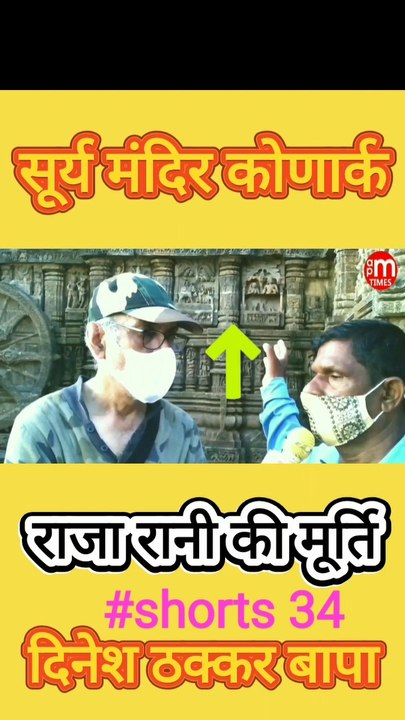 Secret of Sun Temple Konark Odisha India - Part 34 By Dinesh Thakkar Bapa - AM PM TIMES