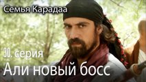 Али новый босс - Семья Карадаа 30 серия