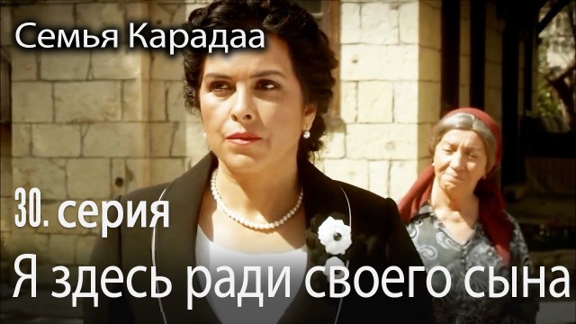 Я здесь ради своего сына - Семья Карадаа 30 серия