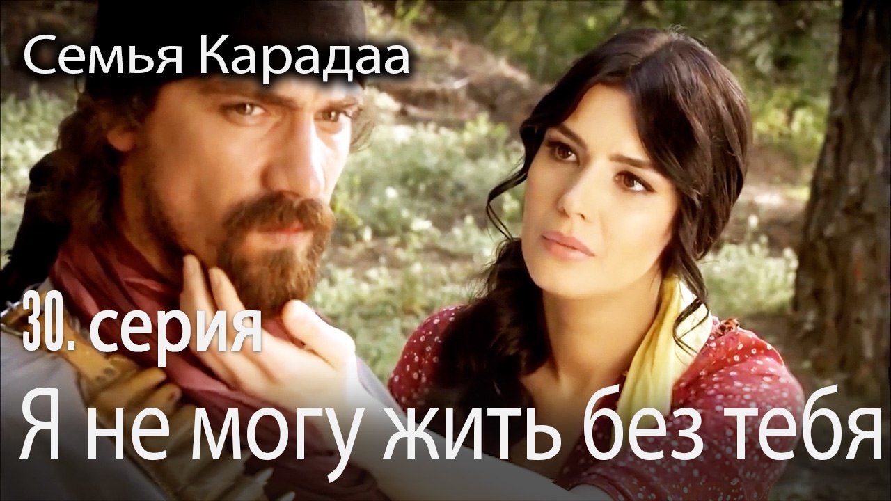 Я не могу жить без тебя - Семья Карадаа 30 серия