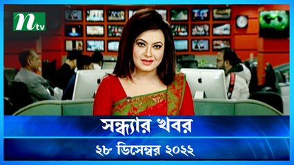 Shondhar Khobor | 28 December 2022 | NTV Latest News Update