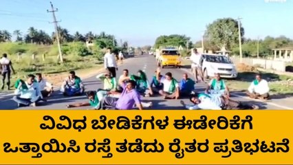 ಚಾ.ನಗರ:ವಿವಿಧ ಬೇಡಿಕೆ ಈಡೇರಿಕೆಗೆ ಒತ್ತಾಯಿಸಿ ರಸ್ತೆ ತಡೆದು ಪ್ರತಿಭಟಿಸಿದ ರೈತರು