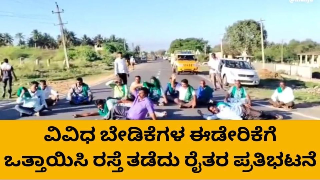 ಚಾ.ನಗರ:ವಿವಿಧ ಬೇಡಿಕೆ ಈಡೇರಿಕೆಗೆ ಒತ್ತಾಯಿಸಿ ರಸ್ತೆ ತಡೆದು ಪ್ರತಿಭಟಿಸಿದ ರೈತರು