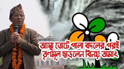 দার্জিলিং-এ আস্থা ভোটে পালা বদলের পরই তৃণমূল ছাড়লেন বিনয় তামাং |OneIndia Bengali