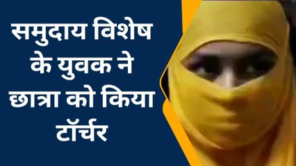 कोटा: छात्रा को परेशान कर रहा था विशेष समुदाय का युवक, बनाया दबाव और फिर....