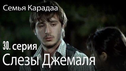 Слезы Джемаля - Семья Карадаа 30 серия