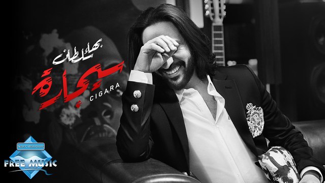 Bahaa Sultan – Cigara | 2023 | بهاء سلطان – سيجارة